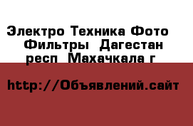 Электро-Техника Фото - Фильтры. Дагестан респ.,Махачкала г.